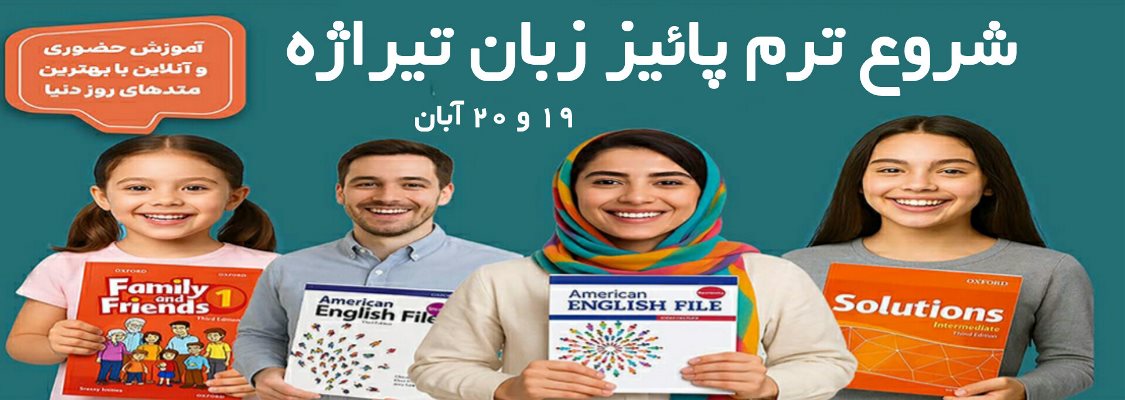 شروع کلاسهای ترم پاییز